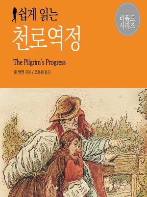 cover image of 쉽게 읽는 천로역정